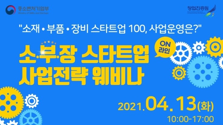Materials, Parts, Equipment Startup 100, business operation? Small/departmental start-up business strategy webinar ON-line 2021.04.13 (Tue) 10:00-17:00 Support for Small and Medium Venture Business Agency Juche Startup Promotion Agency