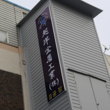 This is the exterior of the factory with “Kiyang Metal” written in Chinese characters.